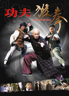 功夫猴拳 功夫猴拳