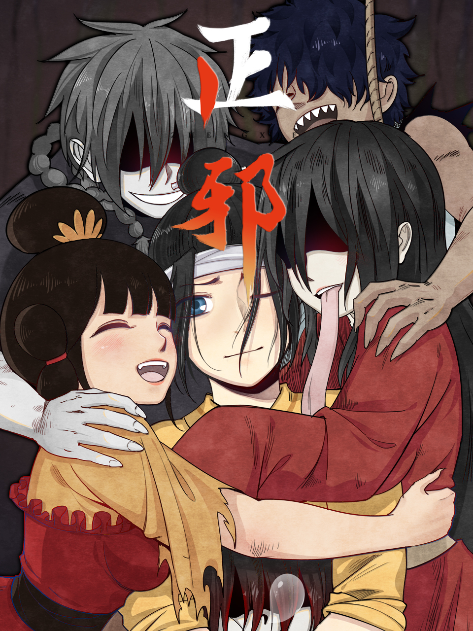 正邪動(dòng)態(tài)漫 正邪動(dòng)態(tài)漫