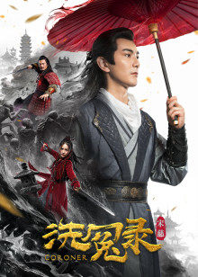 宋慈洗冤錄 宋慈洗冤錄