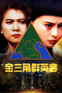 金三角群英會(huì) 金三角群英會(huì)