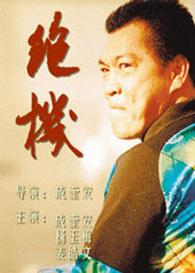 絕機(jī) 絕機(jī)