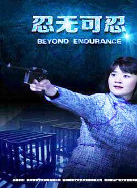 忍無可忍2015 忍無可忍2015