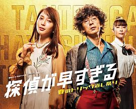 神速偵探~春天的詭計(jì)反擊祭~ 神速偵探~春天的詭計(jì)反擊祭~