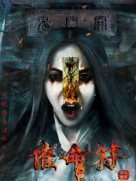 催命符之劫后重生 催命符之劫后重生