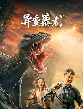 異變暴龍 異變暴龍