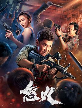 怒火2022 怒火2022