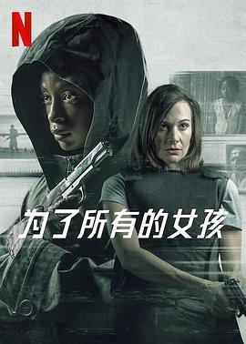 為了所有的女孩 為了所有的女孩