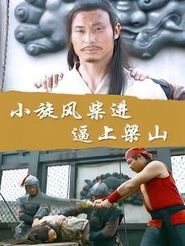 小旋風(fēng)柴進(jìn)之逼上梁山 小旋風(fēng)柴進(jìn)之逼上梁山