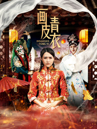 畫(huà)皮青衣 畫(huà)皮青衣