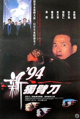 94獨(dú)臂刀之情 94獨(dú)臂刀之情