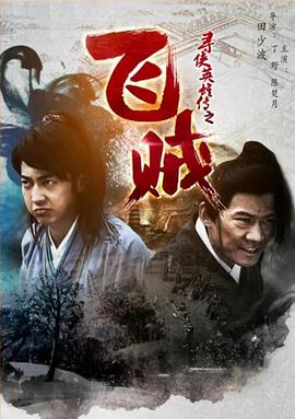 尋俠英雄傳之飛賊 尋俠英雄傳之飛賊