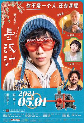 尋漢計(jì) 尋漢計(jì)