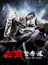 血濺鴛鴦樓 血濺鴛鴦樓