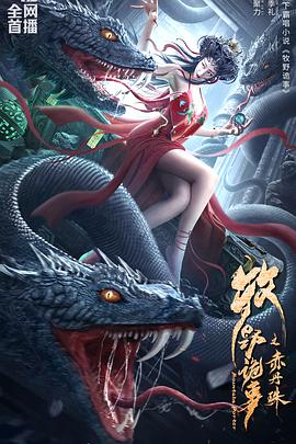 牧野詭事之赤丹珠 牧野詭事之赤丹珠