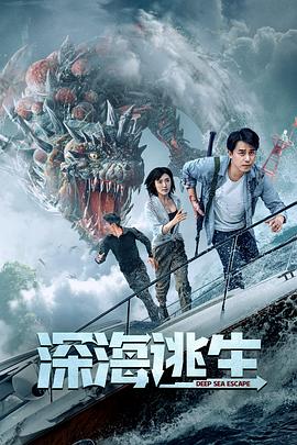 深海逃生 深海逃生