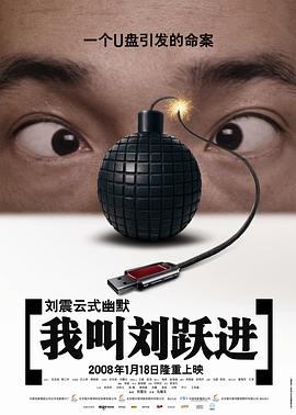 我叫劉躍進(jìn) 我叫劉躍進(jìn)