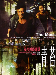 青苔 青苔