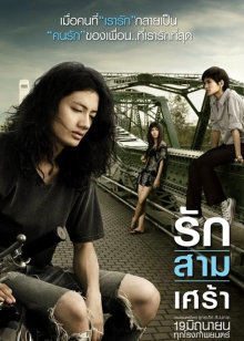 悲戀三人行 悲戀三人行