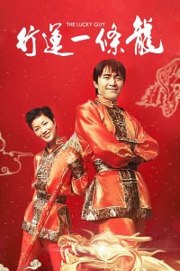 行運(yùn)一條龍 行運(yùn)一條龍