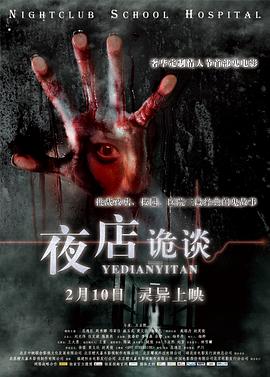 夜店詭談 夜店詭談