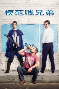 模范賤兄弟 模范賤兄弟