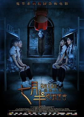 七月半之恐怖宿舍 七月半之恐怖宿舍