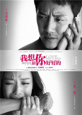 我想和你好好的 我想和你好好的