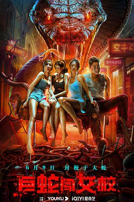 巨蛇闖女校 巨蛇闖女校