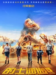 的士速遞5國語 的士速遞5國語