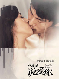 234說愛你 234說愛你