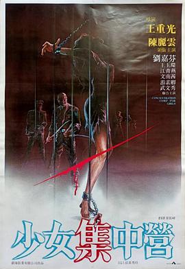 少女集中營 少女集中營