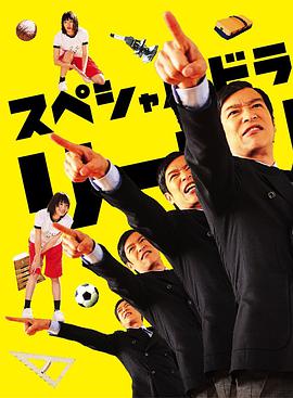 勝者即是正義SP 勝者即是正義SP