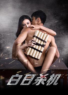 白日殺機(jī) 白日殺機(jī)