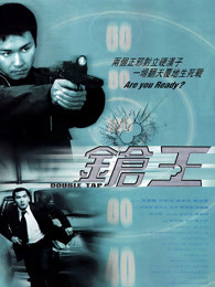 槍王2000粵語(yǔ) 槍王2000粵語(yǔ)