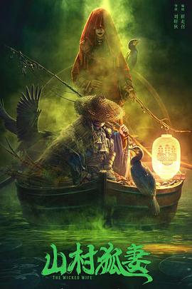 山村狐妻 山村狐妻