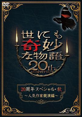 世界奇妙物語2010秋之特別篇 世界奇妙物語2010秋之特別篇