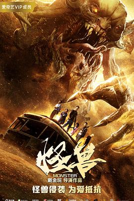 怪獸2018 怪獸2018