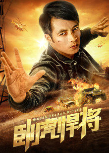 臥虎悍將 臥虎悍將
