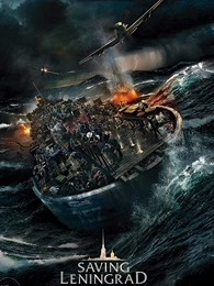 拯救列寧格勒 拯救列寧格勒