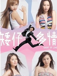 矮仔多情 矮仔多情