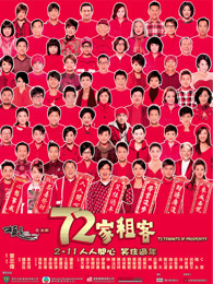 72家租客粵語(yǔ) 72家租客粵語(yǔ)