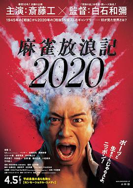 麻雀放浪記2020 麻雀放浪記2020