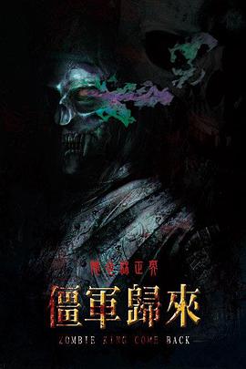 僵軍歸來 僵軍歸來