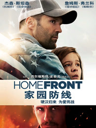 家園防線 家園防線