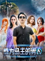 成為島主的男人 成為島主的男人