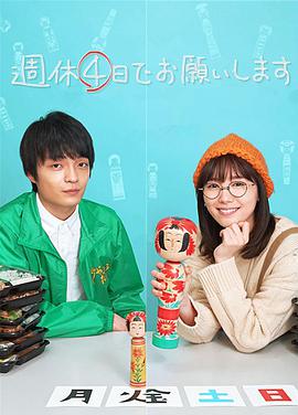 我想一周休四天 我想一周休四天