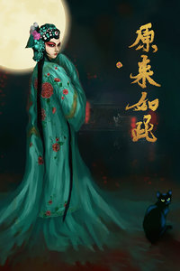 原來如此 原來如此