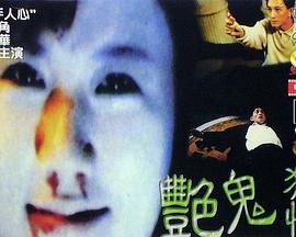 艷鬼狂情 艷鬼狂情