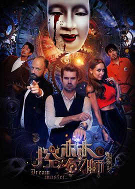 控夢(mèng)師 控夢(mèng)師