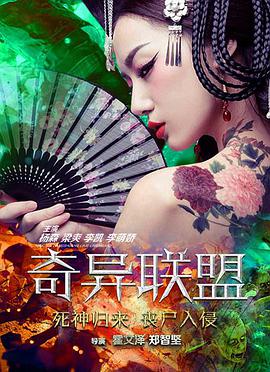 奇異聯(lián)盟 奇異聯(lián)盟